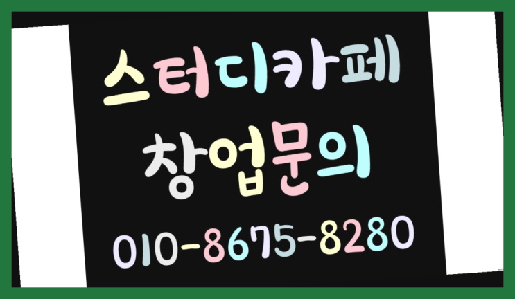  <스터디카페창업>/스터디카페컨설팅 궁금증 한번에 해결!  좋아좋아