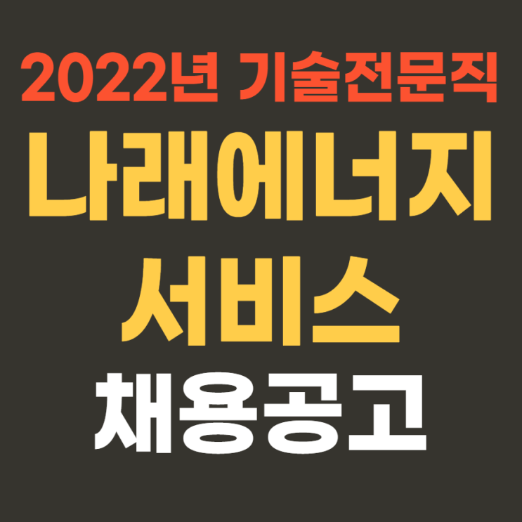  (대기업 생산직) 나래에너지서비스 2022년 상반기 기술전문직 채용 4월 17일까지~
