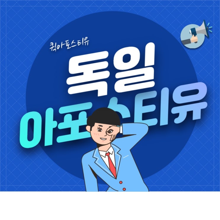  독일아포스티유 준비는 퀵아포스티유