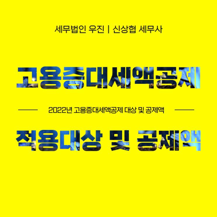  부산세무사, 2022년 고용증대세액공제 적용대상 및 공제액