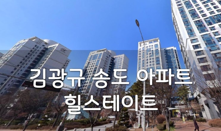 김광규 송도 아파트 집을 사다 (인천송도힐스테이트3차)