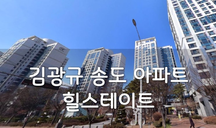  김광규 송도 아파트 집을 사다 (인천송도힐스테이트3차)