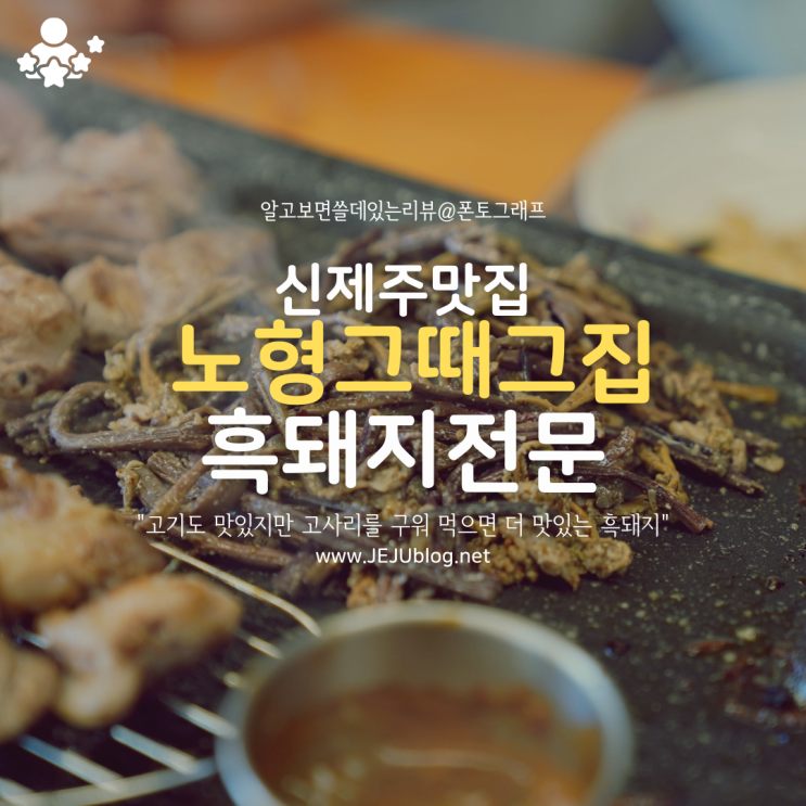  제주연동흑돼지 노형그때그집 신제주맛집