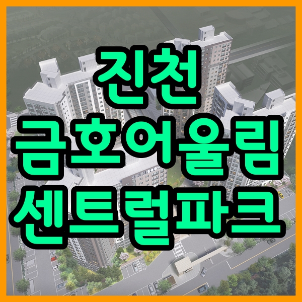 [전매가능] 진천 금호어울림 센트럴파크 분양정보