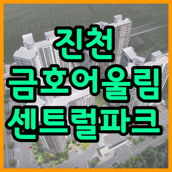  [전매가능] 진천 금호어울림 센트럴파크 분양정보