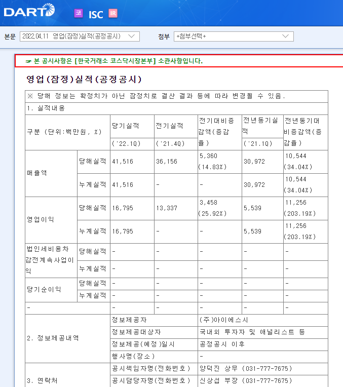 ISC / 영업(잠정)실적(공정공시) ISC / 영업(잠정)실적(공정공시)