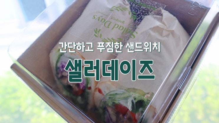 [아산 모종 맛집] 간단하고 푸짐한 샌드위치 '샐러데이즈'