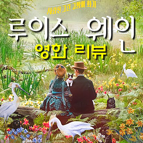  [영화 루이스 웨인 사랑을 그린 고양이 화가 정보&리뷰 평점] 어른을 위한 힐링 동화