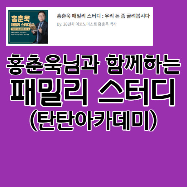  돈의 흐름에 올라타라 저자 홍춘욱님과 하는 탄탄아카데미 스터디