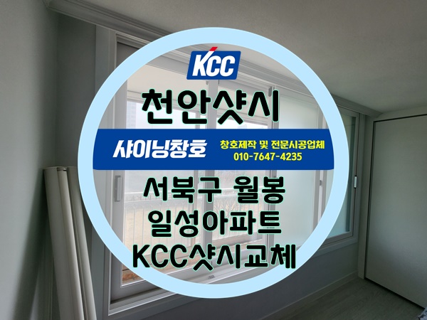  천안샷시(서북구샷시) 월봉일성5차아파트24평형 KCC샷시교체