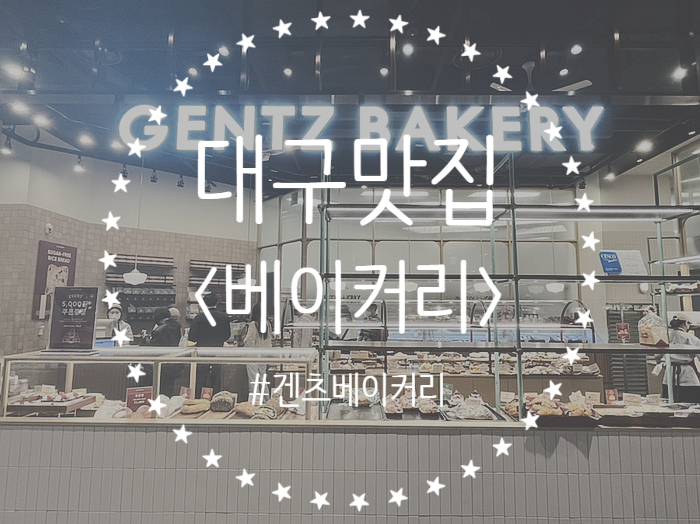 [대구/동구] 대구 신세계백화점에서 꼭 먹어봐야할 나의 최애 베이커리 맛집 ‘겐츠베이커리 ‘