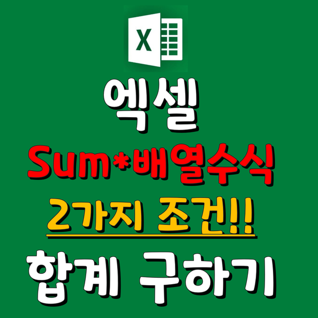  엑셀 두가지조건 sum과 배열수식으로?