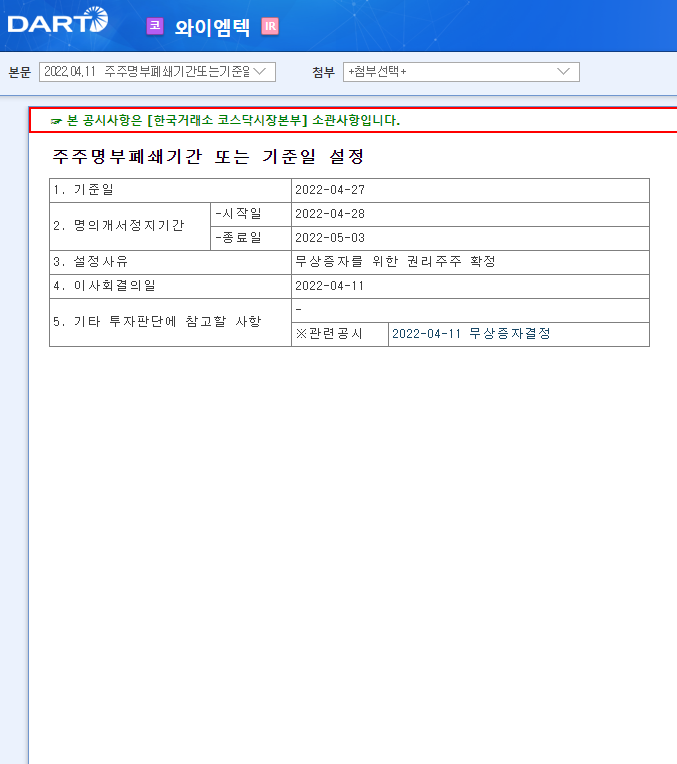 와이엠텍 / 주주명부폐쇄기간또는기준일설정 와이엠텍 / 주주명부폐쇄기간또는기준일설정