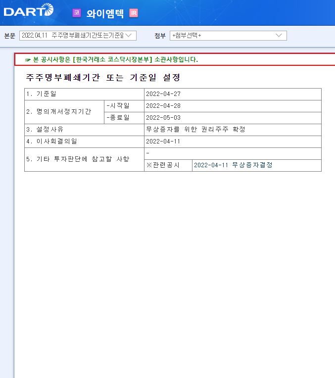 와이엠텍 / 주주명부폐쇄기간또는기준일설정