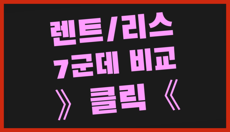  장기렌트인수형 ? 장기렌터카/사업자리스 다 똑같다구요?