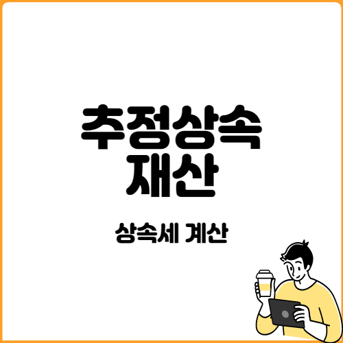  (상속세)추정상속재산_상속개시일 전 1년이내