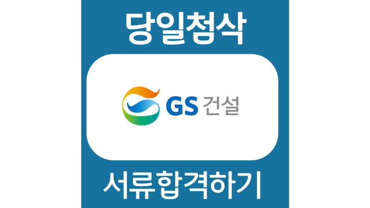 GS건설 신입 및 채용연계형 자기소개서 문항 자소서 항목 작성방법 가이드라인 첨삭받기 GS건설 신입 및 채용연계형 자기소개서 문항 자소서 항목 작성방법 가이드라인 첨삭받기