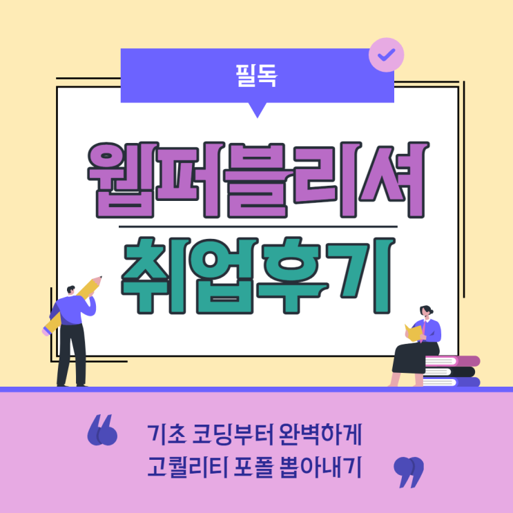  인천 웹퍼블리셔 학원에서 포트폴리오 만들어서 취업 후기 (구월 , 연수 , 송도 , 만수 , 간석 , 월곶 , 문학 , 관교 , 주안 , 인하대)