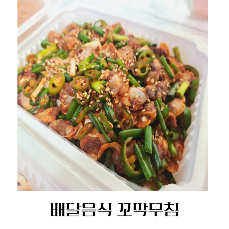 배달음식 꼬막무침 꼬막비빔밥 술안주 추천