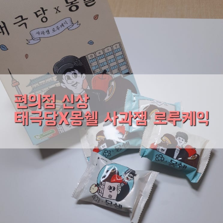  편의점 신상 : 몽쉘 태극당 콜라보 한정판 내돈내산 후기