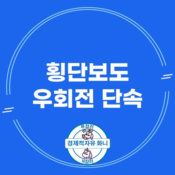 횡단보도 우회전 단속 달라진 교통법규 범칙금 벌점 횡단보도 우회전 단속 달라진 교통법규 범칙금 벌점
