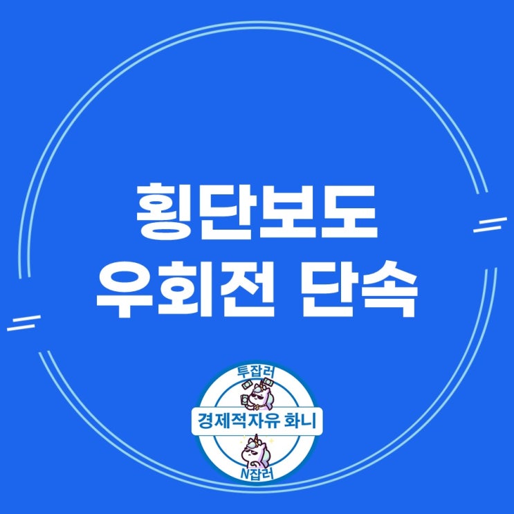 횡단보도 우회전 단속 달라진 교통법규 범칙금 벌점