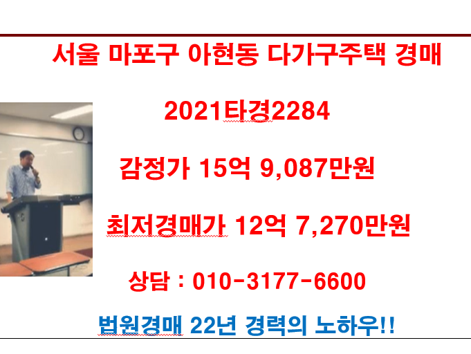 서울 마포구 아현동 다가구주택 경매 감전가 15억 9,087만원 최저경매가 12억 7,270만원