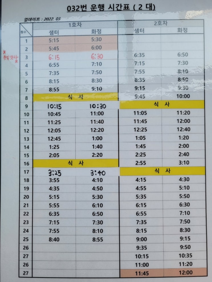 화정역~행신동 샘터마을 32번 마을버스 배차 시간표(22년4월 기준)