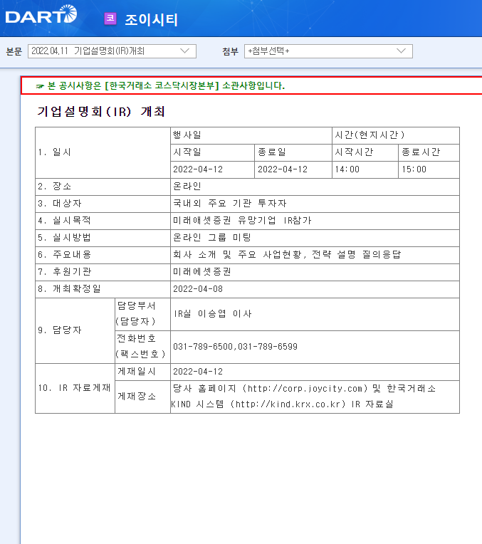 조이시티 / 기업설명회(IR)개최 조이시티 / 기업설명회(IR)개최