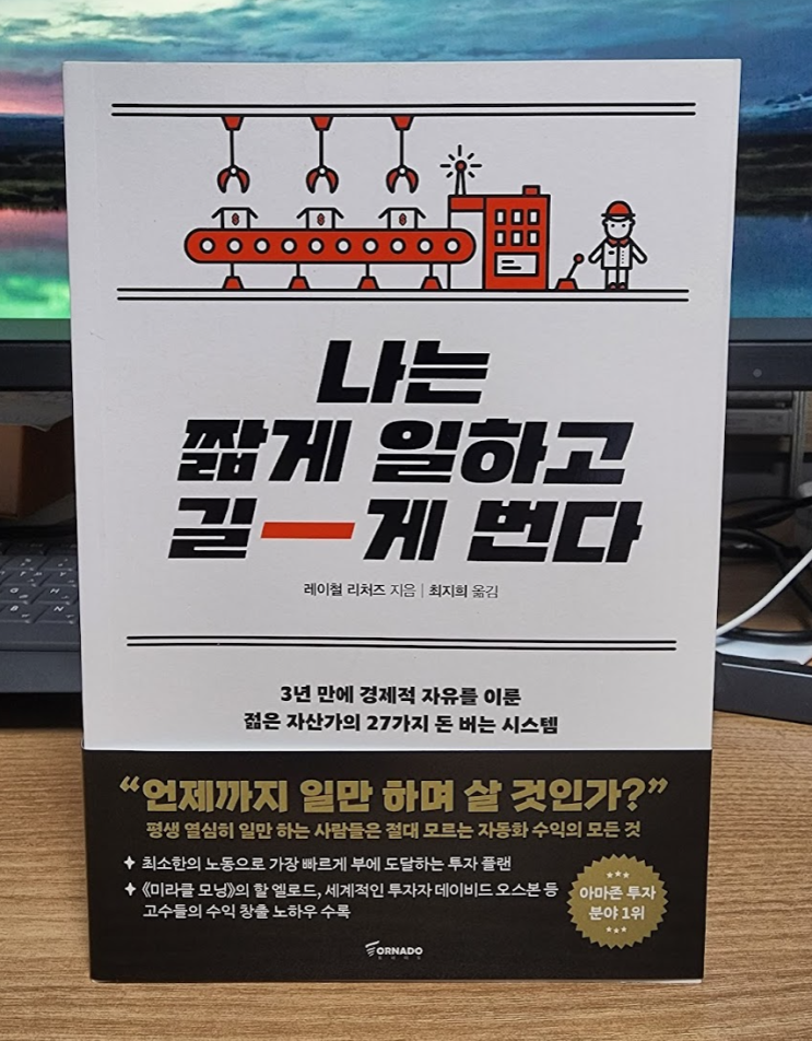 나는 짧게 일하고 길게 번다 서평 나는 짧게 일하고 길게 번다 서평
