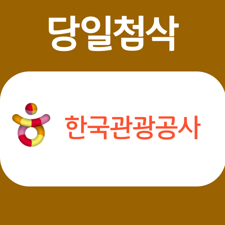 한국관광공사 일반직 신입 채용 자기소개서 문항 자소서 항목 작성방법 가이드라인 첨삭받기 한국관광공사 일반직 신입 채용 자기소개서 문항 자소서 항목 작성방법 가이드라인 첨삭받기