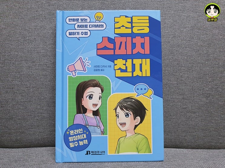  [초등도서] 초등 스피치 천재 - 발표 울렁증 있는 친구들 다 모여라!