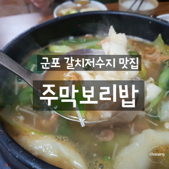 갈치저수지 맛집-뜨끈한 수제비가 먹고 싶을 때 가는 주막보리밥 군포점(단골집/내돈내산/수제비필수)