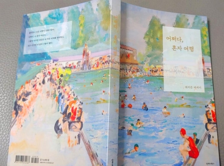  (리뷰) 어쩌다, 혼자 여행 / 최지은
