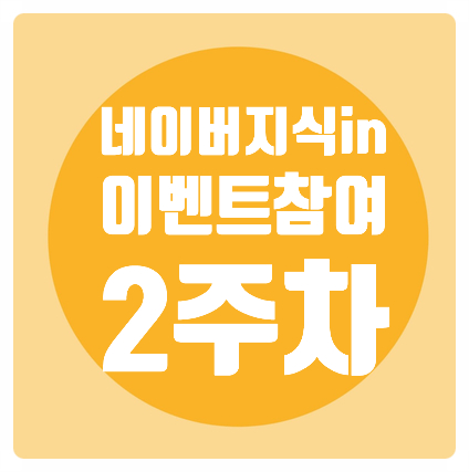  네이버/지식in/열심답변자/이벤트/2주차
