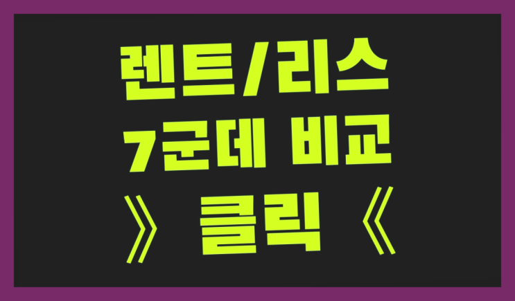  차장기렌탈 ? 장기렌터카/사업자리스 적은비용으로 하는 방법