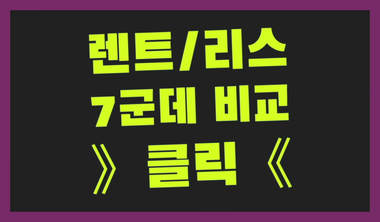 차장기렌탈 ? 장기렌터카/사업자리스 적은비용으로 하는 방법