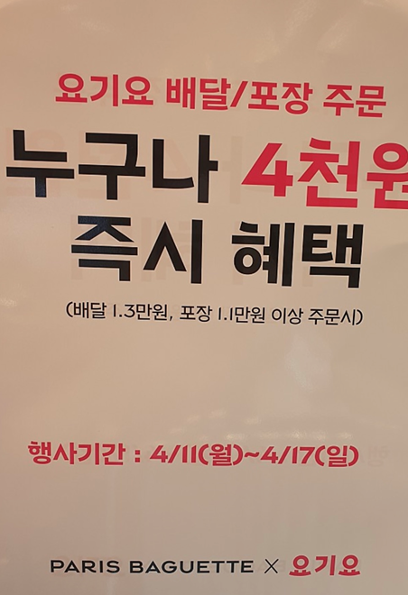  파리바게뜨 할인, 배달&포장 4천원씩 할인 중