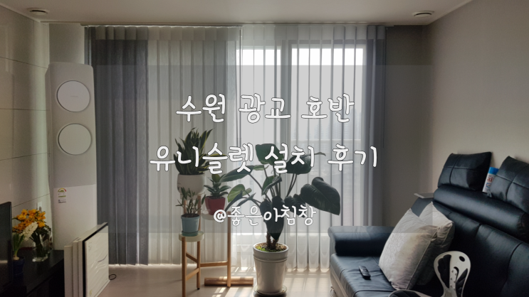  수원 광교 호반 24평 거실 커튼 커튼을 치고 밖을 볼 수 있는 유니슬렛