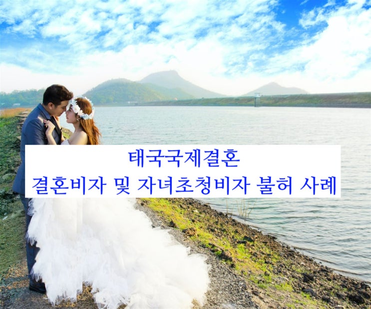 태국결혼비자F6, 혼전(혼외)자녀초청비자C3 불허(태국브로커) 태국결혼비자F6, 혼전(혼외)자녀초청비자C3 불허(태국브로커)