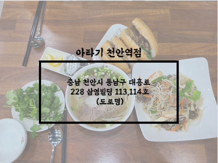  천안/대흥동 천안역 맛집, 천안역 쌀국수집, 천안 쌀국수 맛집, 현지인이 운영하는 아라기 천안역점