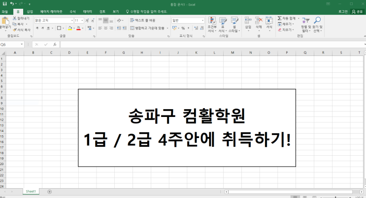  송파구 컴활학원 4주 프로젝트 1급/2급 (가락동,방이동,삼전동,문정동,장지동,풍납동,오금동,마천동,위례동)