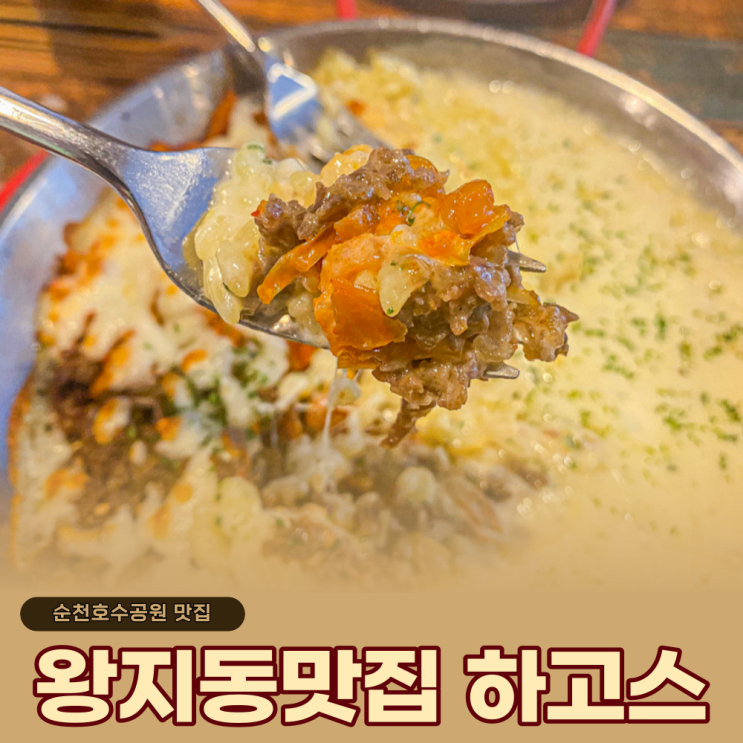 순천레스토랑 하고스 순천호수공원맛집(또 생각나는 리조또..)