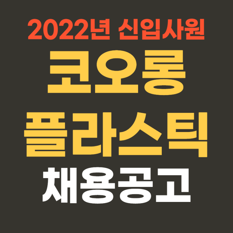  (대기업 생산직) 코오롱플라스틱 2022년 상반기 기능직 채용 4월 12일까지~ 