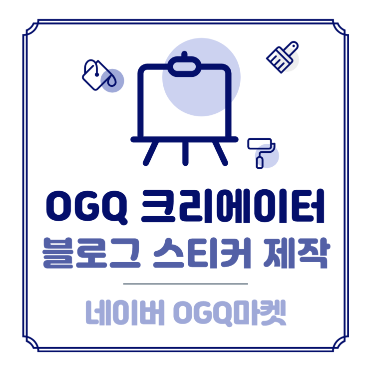 OGQ 크리에이터 도전?! 네이버 OGQ마켓, 블로그 스티커 만들기