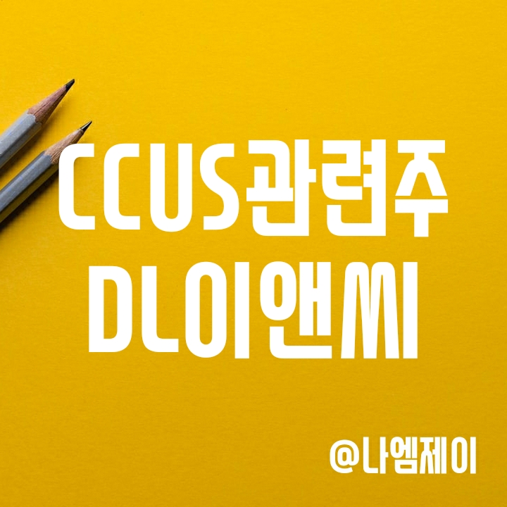 탄소포집 CCUS 관련주 - DL이앤씨 주가 전망 탄소포집 CCUS 관련주 - DL이앤씨 주가 전망