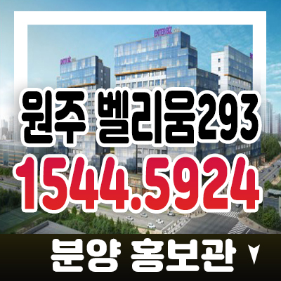 원주 혁신도시 벨리움293 엔터비즈타워 단지내 대규모 스트리트형 근린생활시설(상가) 분양가 및 현장입지 모델하우스 방문예약