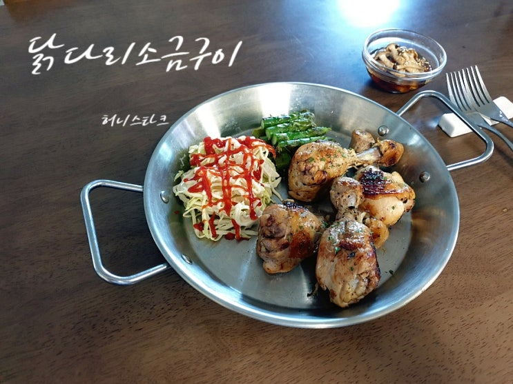  닭다리소금구이 캠핑이나 나들이 가서  먹기 좋은 메뉴