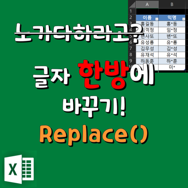  엑셀 : replace 함수를 이용해서 글자 변경하기!