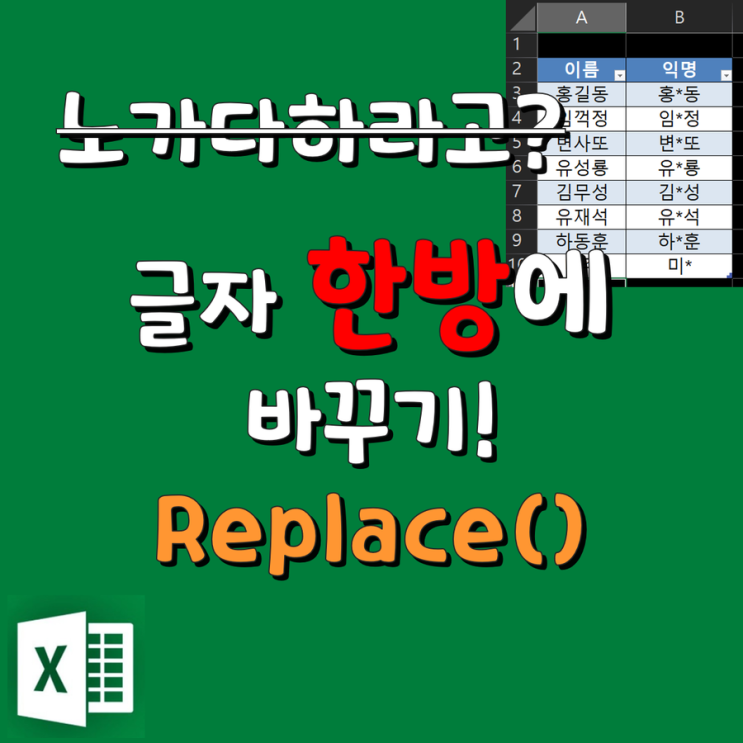 엑셀 : replace 함수를 이용해서 글자 변경하기!